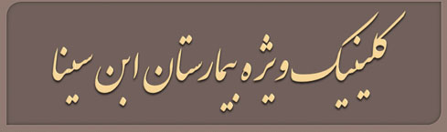 كلينيك ويژه